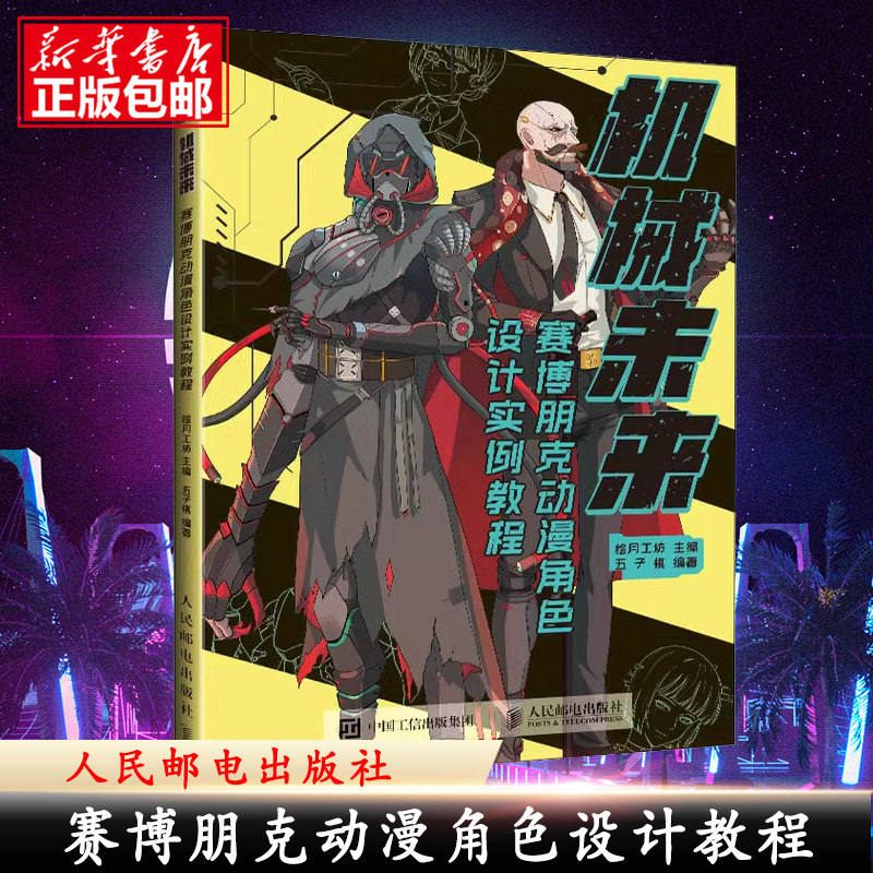 机械未来 赛博朋克动漫角色设计实例教程 动漫漫画临摹机械设计角色