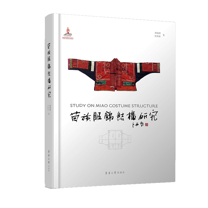 苗族服饰结构研究(精) 博库网