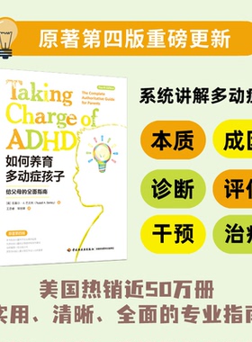 万千心理.如何养育多动症孩子：给父母的全面指南(原著第四版) (美)拉塞尔·A.巴克利 中国轻工业出版社 ADHD心理 博库网