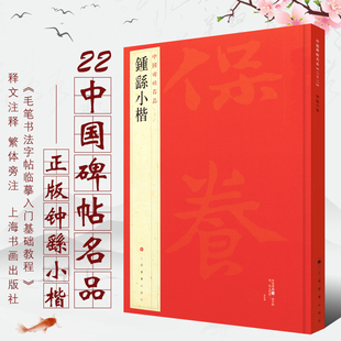 上海书画出版 钟繇小楷 社 繁体旁注 毛笔书法字帖临摹入门基础训练教程 楷书毛笔碑帖 释文注释 中国碑帖名品22