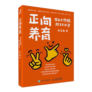 正向养育：家长不焦躁，孩子不厌学 激发学习动力 不吼不叫 让孩子爱上学 心理教师的养育体系 成功养育 点燃孩子学习力 博库网