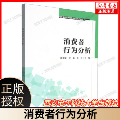 消费者行为分析 高等学校经济管理类专业系列教材 主编杨中昭申思王莉 涵盖消费心理决策机制与影响因素 西安电子科技大学出版社
