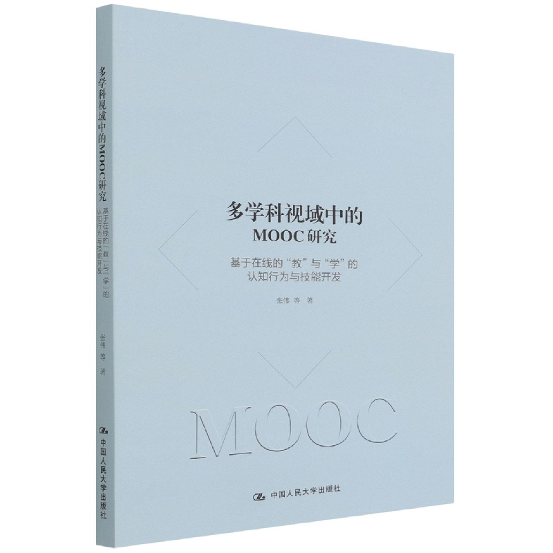 多学科视域中的MOOC研究——基于在线的“教”与“学”的认知行为与技能开发 博库网