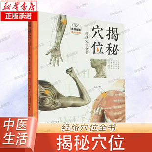 揭秘穴位:经络穴位全书 (日)坂元大海,(日)原岛广至 著 (日)王晓明 译 中医生活 新华书店正版图书籍 福建科学技术出版社