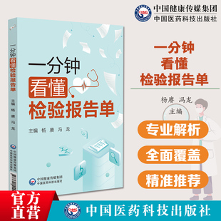 一分钟看懂检验报告单 化验单体检报告解读临床医学分析医学检验报告速查手册医学检验肝肾功能血尿常规X线检查B超磁共振CT心电图