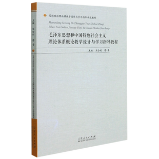 【全新正版】毛泽东思想和中国特色社会主义理论体系概论教学设计与学习指导教程 新华书店畅销图书籍