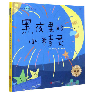 启发精选童谣绘本 精 6周岁幼儿园宝宝早教启蒙童谣儿歌歌谣猜谜谜语绘本图画故事书籍亲子共读睡前读物 黑夜里 小精灵