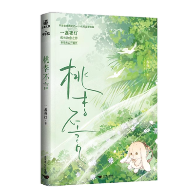 桃李不言 印特签版 博库网