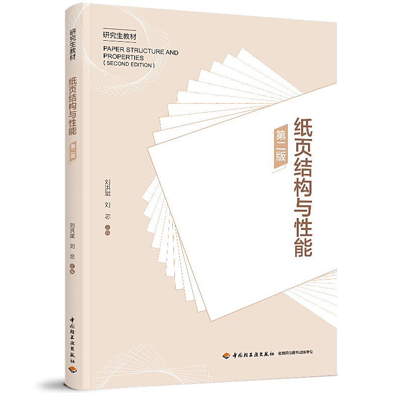 纸页结构与性能（第二版） 博库网