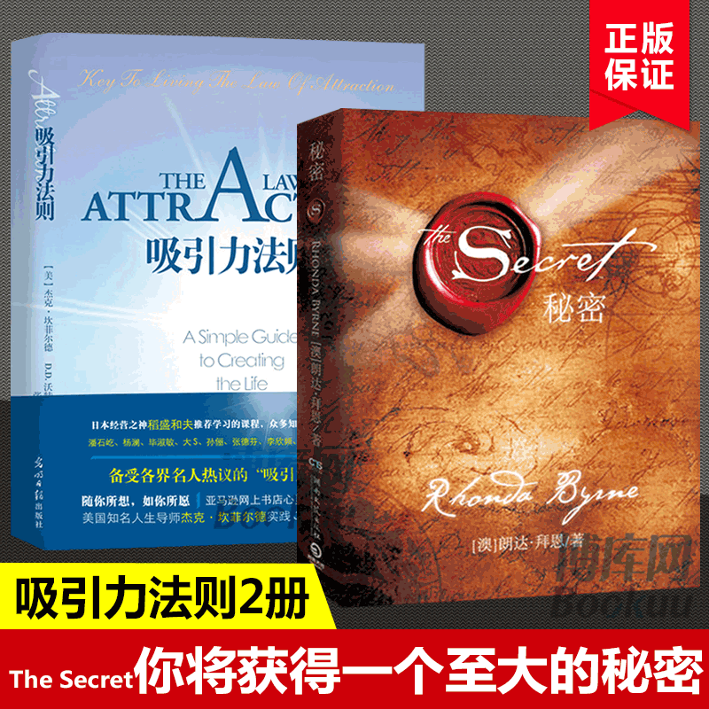 吸引力法则秘密正版2册套装经管励志畅销书籍自控力The Secret朗达.拜恩 杰克.坎菲尔德书籍影响力激励志人生心理学畅销排书