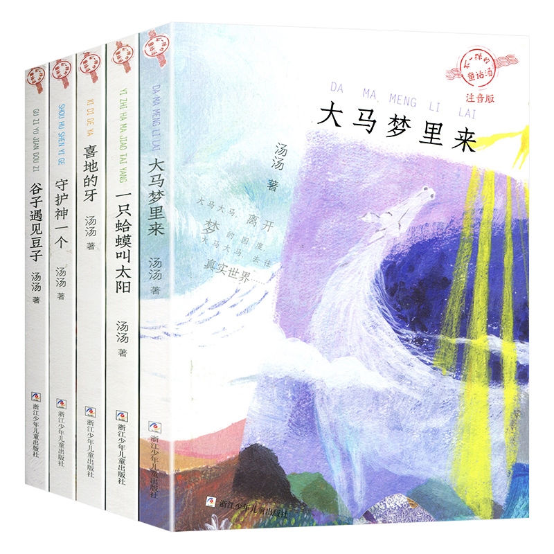 不一样的童话汤/注音版 汤汤著 一只蛤蟆叫太阳 喜地的牙 谷子遇见豆子 大马梦里来 守护神一个 一二年级小学生课外阅读书籍儿童