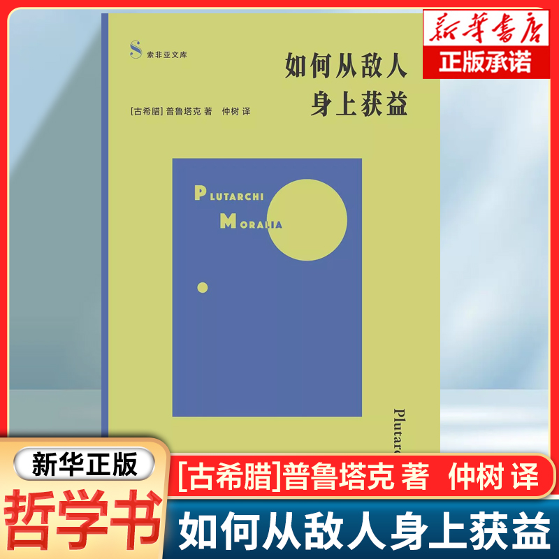 如何从敌人身上获益 道德论丛精华选编 索菲亚文库 古希腊普鲁塔克著仲树译上海文艺出版社刘擎鲁豫刘骁骞等推荐哲学正版图书籍