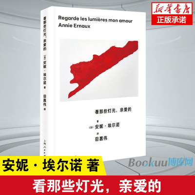 看那些灯光，亲爱的 安妮·埃尔诺著 2022年诺贝尔文学奖得主悠悠岁月作者 外国小说现当代文学书籍 新华书店正版 上海译文出版
