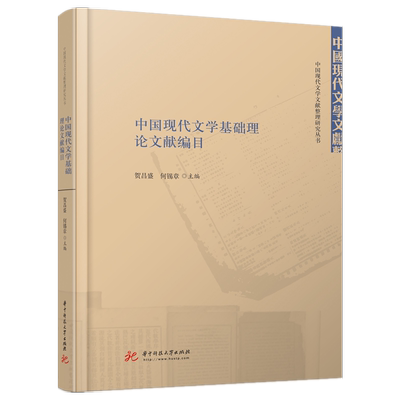 中国现代文学基础理论文献编目 官方正版 博库网