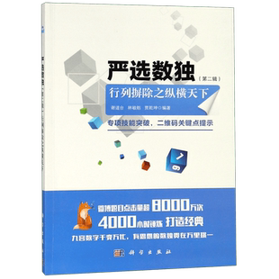 严选数独(第2辑行列摒除之纵横天下) 博库网