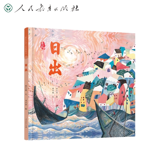 日出 精装硬壳 /最美中国系列图画书籍保冬妮3-4-5-6周岁幼儿园早教启蒙绘本图画故事书籍人民教育出版社大鱼小青花小鱼的春天舞鹤