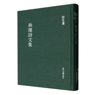 秋瑾诗文集(精)/浙江文丛 博库网