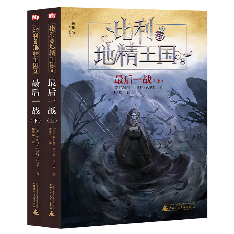 比利与地精王国3 最后一战（上下册） 博库网