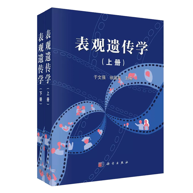 表观遗传学上下2册于文强徐国良