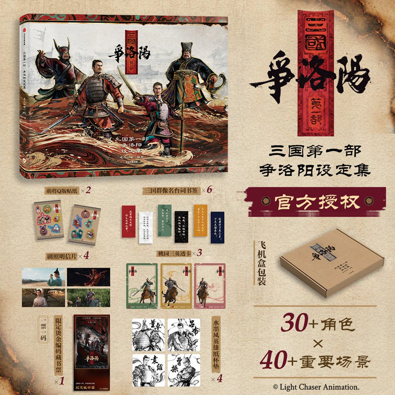 三国第一部:争洛阳设定集 追光动画电影设定集 收录影片核心创作资料场景美术、武器道具、服饰铠甲、色彩氛围图等海量精美大图