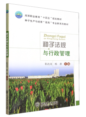 种子法规与行政管理 博库网