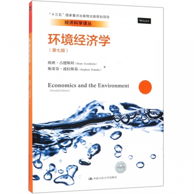 环境经济学(第7版)/经济科学译丛 博库网