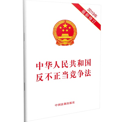 中华人民共和国反不正当竞争法 2019年 新修订 无  正版书籍  博库网