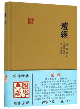 坛经六祖惠能丁福保笺注上海古籍