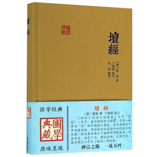 坛经六祖慧能著丁福保笺注 上海古籍出版社完整无删减 佛经佛法书籍修身佛学入门国学经典 六祖坛经原版注释