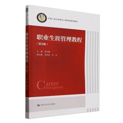 职业生涯管理教程（第2版） 博库网