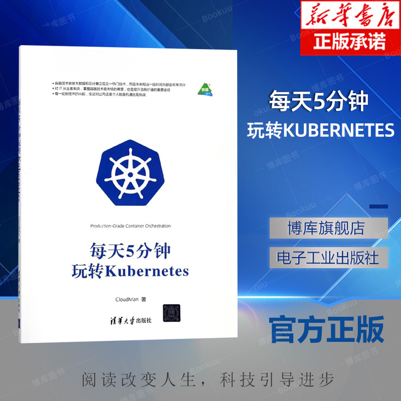 每天5分钟玩转KUBERNETES CloudMan著作 文教大学本科大中专普通高等学校教材专用 综合教育课程专业书籍 考研预备  博库网