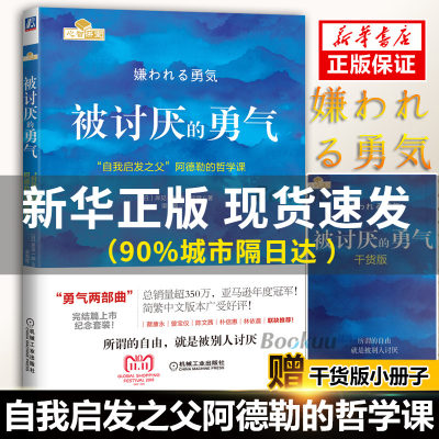 【赠小册子】被讨厌的勇气正版