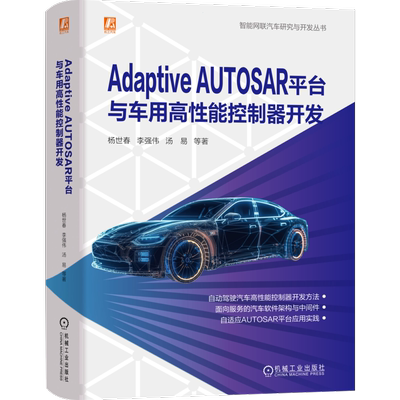 Adaptive AUTOSAR平台与车用高性能控制器开发 博库网