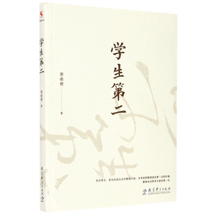 学生第二 李希贵校长力作 中小学教师培训指导用书 学校管理者参考指导用书 班主任管理书籍 教育科学出版社 正版书籍 博库网