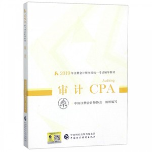 审计CPA(2019年注册会计师全国统一考试辅导教材)博库网