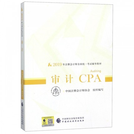 审计CPA(2019年注册会计师全国统一考试辅导教材) 博库网