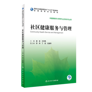 社区健康服务与管理（本科/健康服务与管理/配增值） 博库网