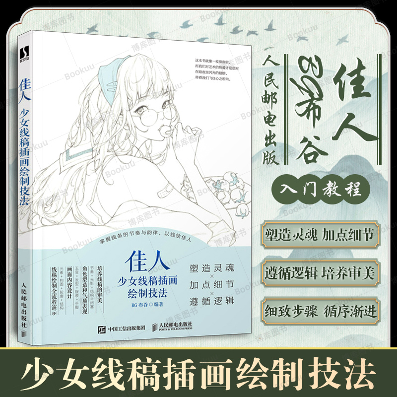 佳人少女线稿插画绘制技法