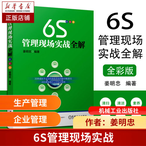 6S管理现场实战全解 全彩版 6S管理活动实施方法 分析当前中国6S现状 6S管理实务企业管理 标准制度管理*书籍 图表工具 现场照片
