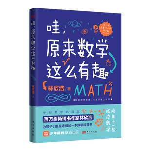 哇，原来数学这么有趣   林欣浩 著 培养数学思维    数学科普书  陪孩子一起阅读数学  亲子阅读  博库网