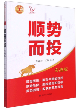 顺势而投(实战版)/江氏交易战法 孙艺玮 江海著 鉴别牛熊性质追踪趋势突破 收货智慧红利经济金融管理炒股投资理财书籍正版博库网