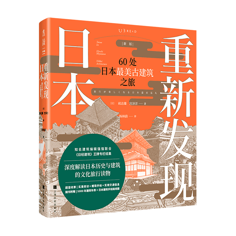 重新发现日本新版 60处日本古建筑之旅 深度解读日本历史与建筑的文化旅行读物 遍览奈良、平安、江户、明治时代风华 豆瓣高分读物