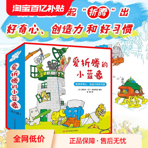 【北斗正版】 爱折腾的小蓝象全6册 激发好奇心创造力和好习惯 会走路的房子米米波建灯塔神秘的包裹 3-6岁儿童情商创意教育绘本