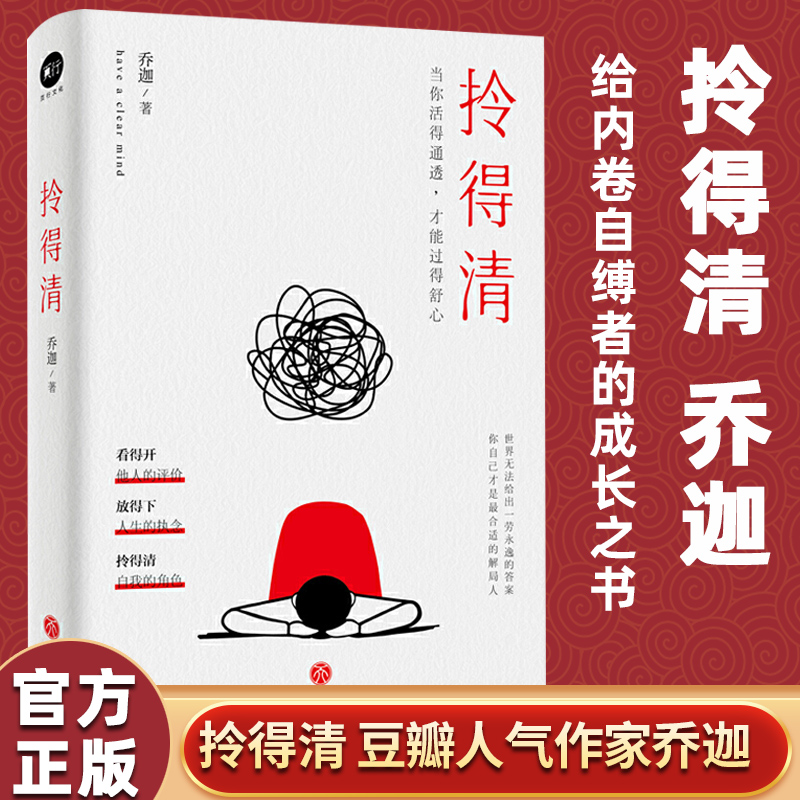 拎得清 乔迦全新力作人生态度拎得清过得 幸福 给内卷自缚者的成长