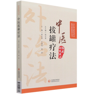 中医拔罐疗法/中医外治特色疗法临床技能提升丛书 养生调理保健对症拔罐治疗原则操作技能手法新自初学零基础学穴位拔罐书籍博库网