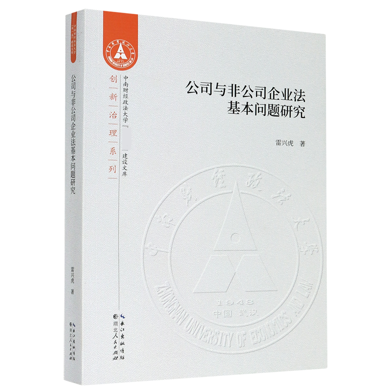 公司与非公司企业法基本问题研究/创新治理系列/中南财经政法大学双一流建设文库官方正版 博库网