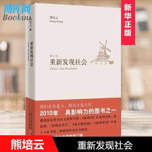 重新发现社会(修订版) 熊培云 文津图书奖作品 年度十大好书 社会科学 博库网正版书籍