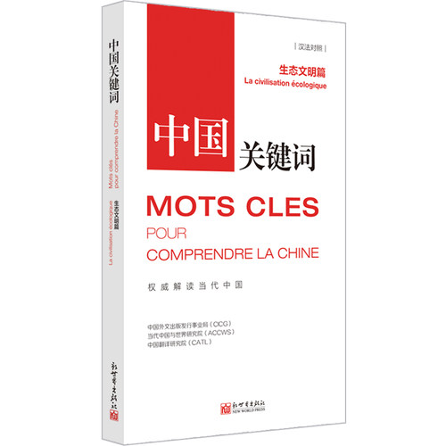 中国关键词：生态文明篇(汉法对照) 博库网