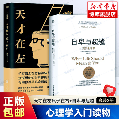 天才在左疯子在右+自卑与超越 共2册 完整版高铭 阿德勒心理学 人际交往心理学书籍社会心理学入门基础书籍 博库网 乌合之众