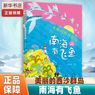 西沙群岛 长江少年儿童出版 南海有飞鱼 小学生五年级阅读课外书目 社 新刘先平四川典耀共读 美丽